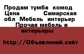 Продам тумба- комод › Цена ­ 2 000 - Самарская обл. Мебель, интерьер » Прочая мебель и интерьеры   